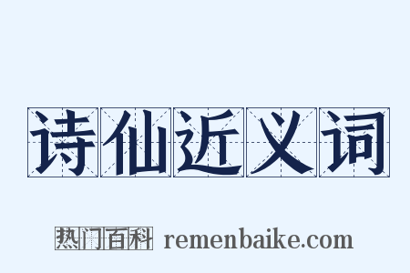 诗仙近义词是什么意思的图片